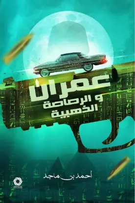 عمران والرصاصة الذهبية